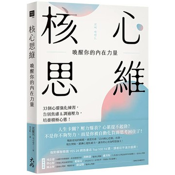 核心思維，喚醒你的內在力量：33個心靈強化練習，告別焦慮＆調適壓力，培養積極心態！