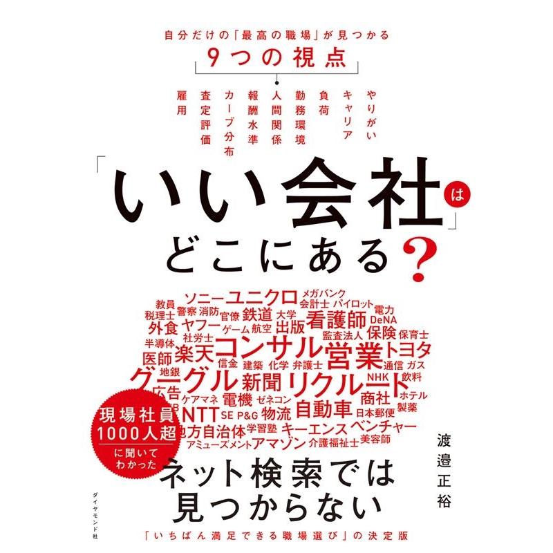 いい会社 はどこにある 自分だけの 最高の職場 が見つかる9つの視点