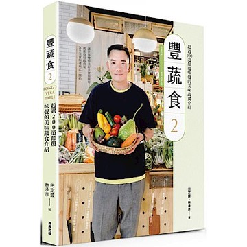 豐蔬食2【城邦讀書花園】