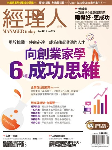 【電子書】經理人月刊4月號/2019 第173期