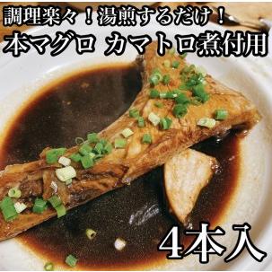 ふるさと納税 本マグロのカマトロの煮付け 4本【本鮪 鮪 煮物 お取り寄せ 御中元 お中元 お歳暮 父の日 母の日 贈.. 神奈川県小田原市