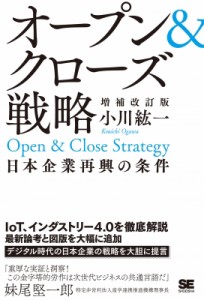  小川紘一   オープン  クローズ戦略 日本企業再興の条件