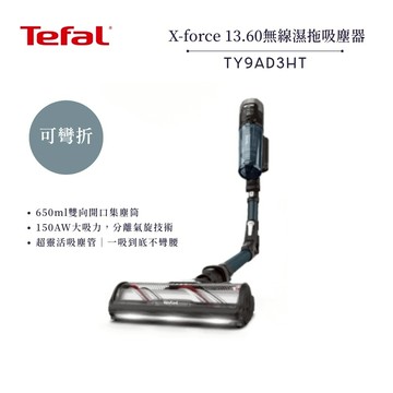 【法國 特福 Tefal】X-force 13.60 可彎折無線濕拖吸塵器 (TY9AD3HT)