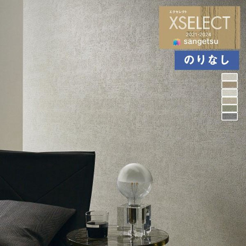 壁紙 のりなし壁紙 クロス サンゲツ XSELECT 2021-2024 エクセレクト