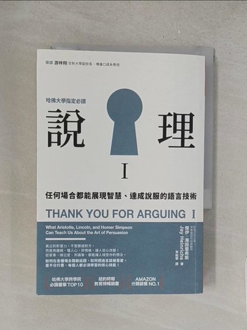 【書寶二手書T1／溝通_YQZ】說理I-任何場合都能展現智慧、達成說服的語言技術_傑伊．海因里希斯,  李祐寧