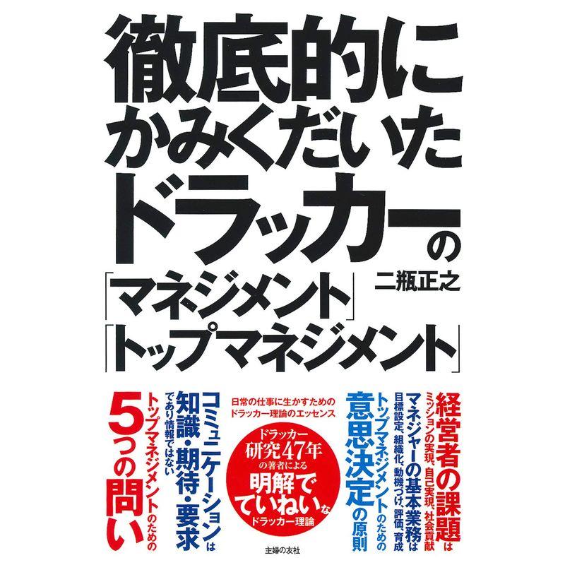 徹底的にかみくだいたドラッカーの「マネジメント」「トップマネジメント」