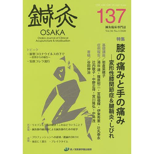 鍼灸OSAKA Vol.36No.1
