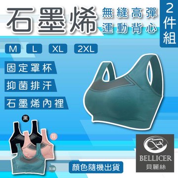 【貝麗絲】石墨烯無縫高彈加寬肩帶運動女背心(M / L / XL / 2XL 混色2件組)