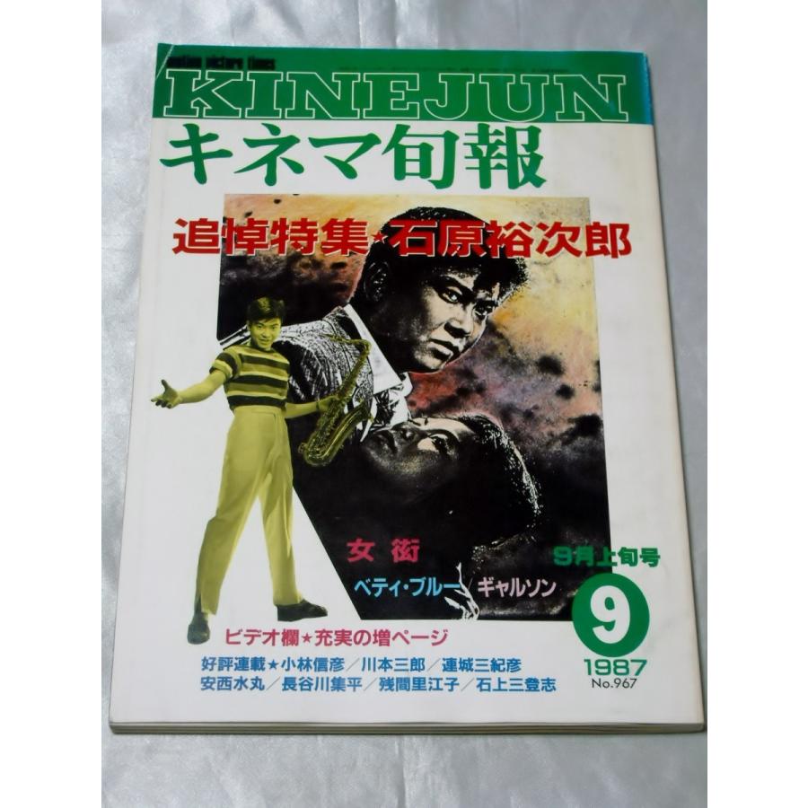 キネマ旬報 1987年9月上旬号