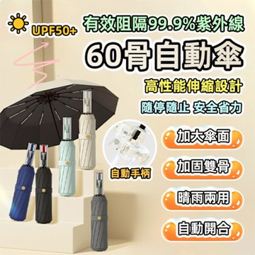 LFlife 60骨節節收自動晴雨傘 任選五色 輕鬆收束 摺疊傘 折傘 兩用傘 樂豐生活