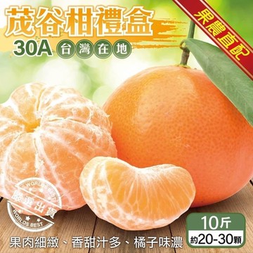 【果農直配】台灣茂谷柑特大顆30A禮盒10斤(約20-30顆)