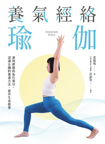 【電子書】養氣經絡瑜伽──運用經絡的氣行導引、認識五臟的養護方法，提升生命能量