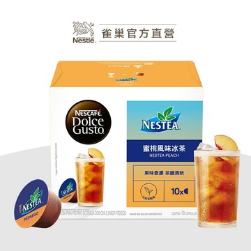 【雀巢】DOLCE GUSTO 蜜桃風味冰茶膠囊10顆入（適用於多趣酷思膠囊咖啡機）