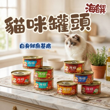 海饌白身鮪魚罐 貓副食罐 貓食品 貓咪罐頭 寵物罐頭 貓副食 白身鮪魚 鮪魚罐 貓副食罐 貓罐