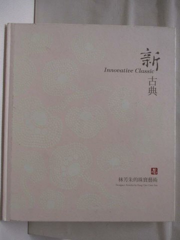 【書寶二手書T5／收藏_YKJ】新古典-林芳朱的珠寶藝術