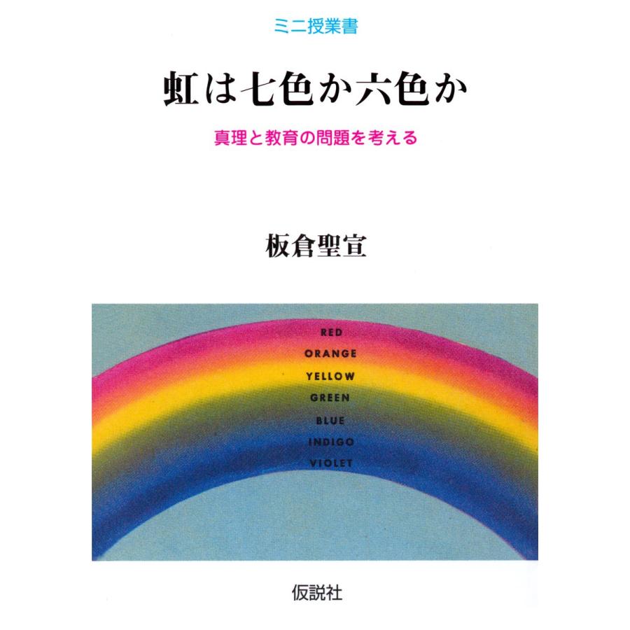 虹は七色か六色か 真理と教育の問題を考える