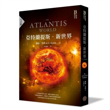亞特蘭提斯．新世界（亞特蘭提斯進化終部曲）[二手書_良好]