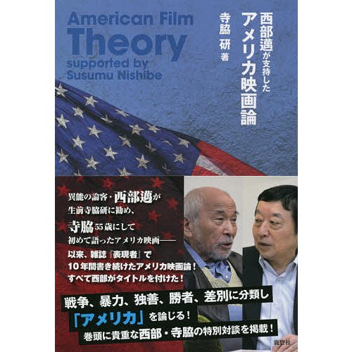 西部邁が支持したアメリカ映画論