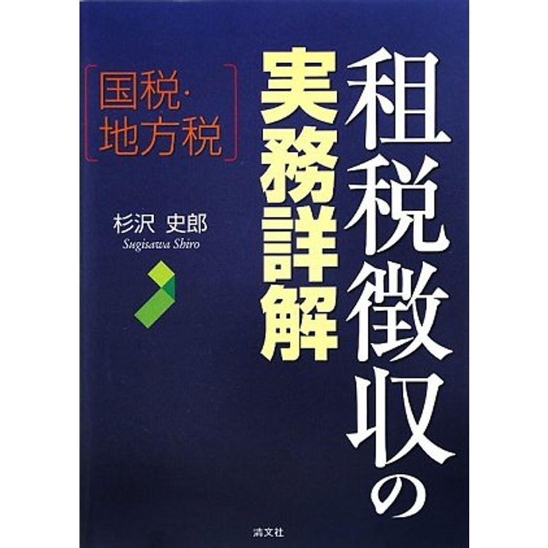 国税・地方税 租税徴収の実務詳解