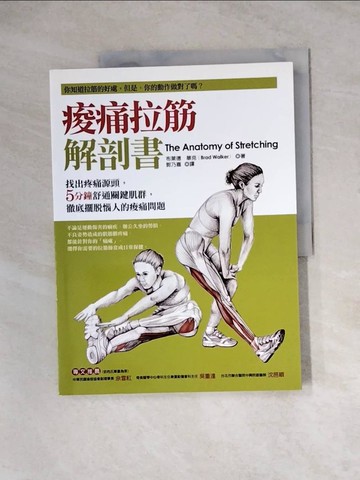 【書寶二手書T9／養生_ZZ6】痠痛拉筋解剖書_布萊德．華克