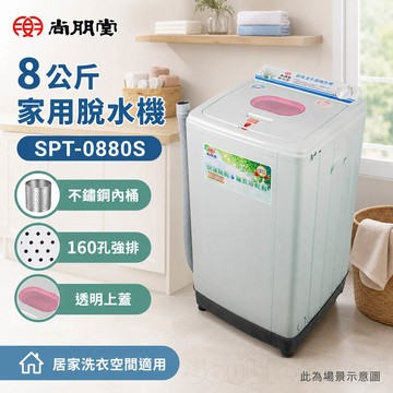 SPT 尚朋堂 8公斤家用脫水機 SPT-0880S