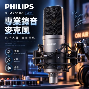 PHILIPS麥克風 DLM9316C 電容麥克風 XLR麥克風 48V麥克風 直播麥克風 K歌麥克風 錄音麥克風