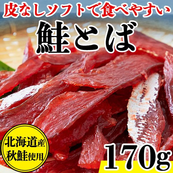  鮭とば おつまみ 北海道 珍味 天然秋鮭 柔らかい プチ ギフト さけとば 魚 乾物 皮なし やわらか 乾き物 お取り寄せ 酒のつまみ 170g