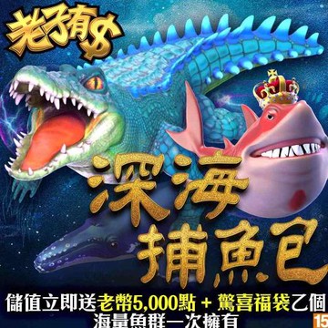 老子有錢-深海捕魚包