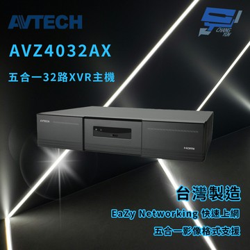 昌運監視器 AVTECH 陞泰 AVZ4032AX 五合一32路XVR主機 H.265 壓縮技術 (來電洽詢)