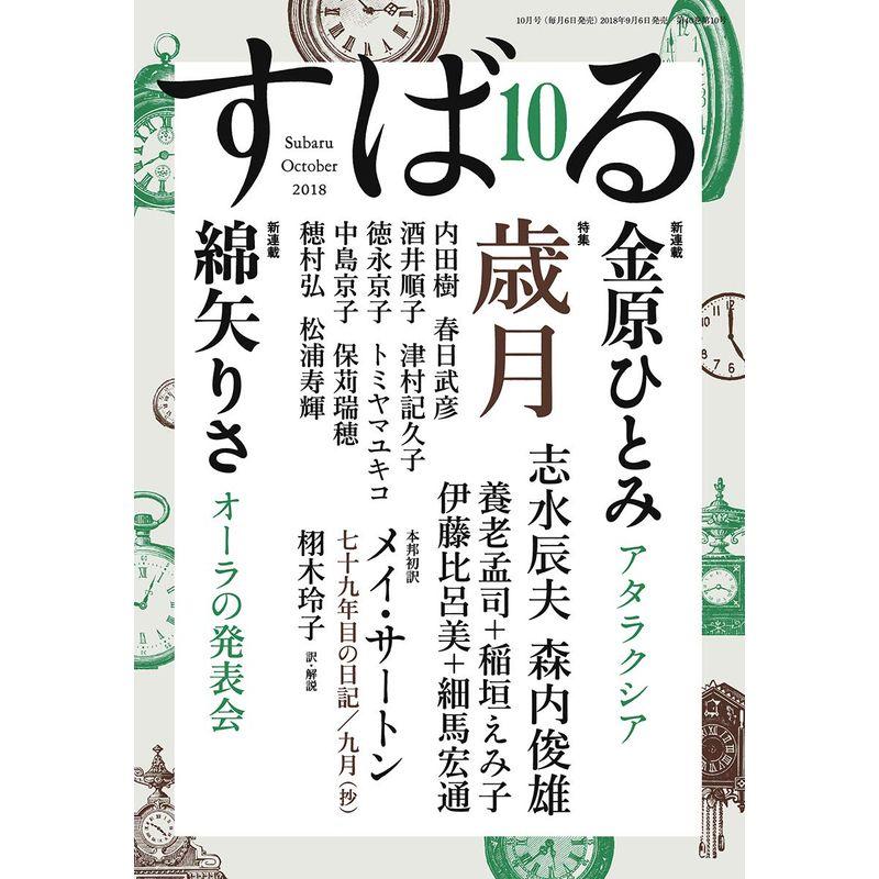 すばる2018年10月号