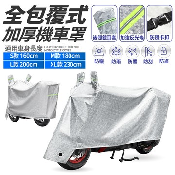FJ 機車專用全包覆式加厚車罩 M款