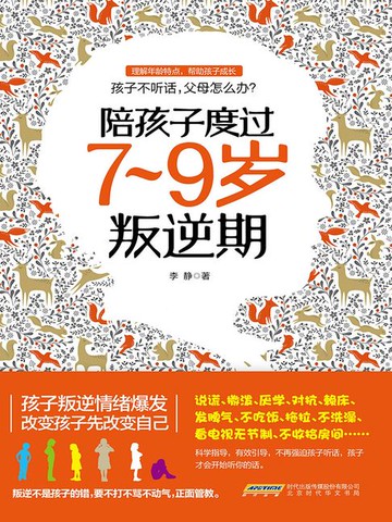 【電子書】陪孩子度过7~9岁叛逆期