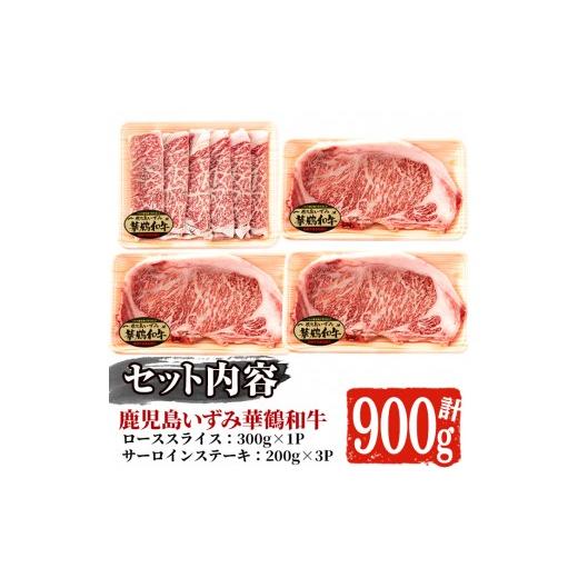 ふるさと納税 鹿児島県 阿久根市 商標登録のブランド黒毛和牛肉！鹿児島いずみ華鶴和牛(計約900g・ サーロインステーキ600g／ローススライス300g)国産 九州産 …