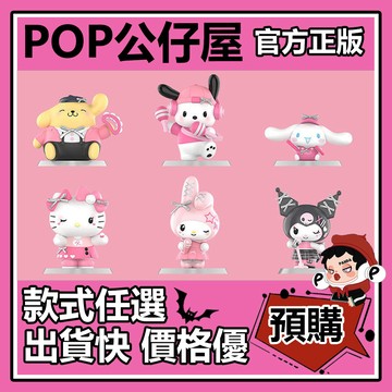 POP【全新🔥正版】三麗鷗家族 粉色派對 系列 盲盒 盲抽 POPMART 泡泡瑪特 盒玩 公仔 禮物 手辦