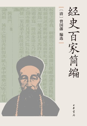 【電子書】经史百家简编