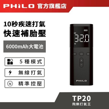 【Philo飛樂】打氣王TP20 無線電動打氣機 10秒快速補胎壓 胎壓偵測 車用打氣機 充氣機 自動充停 官方原廠直送