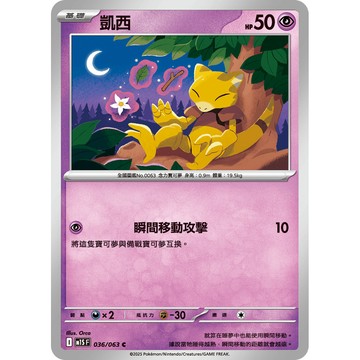 喬桌遊 凱西 036/063 M1S 寶可夢 PTCG 卡牌遊戲