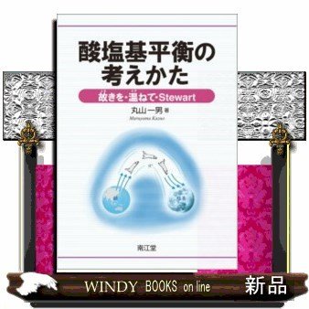 酸塩基平衡の考えかた 丸山一男