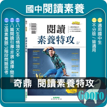 奇鼎.閱讀素養特攻(國中國文輔材)(新絲路)Gooro夠了參考書店