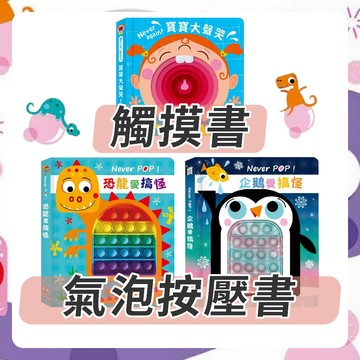 [說書客] Never POP！恐龍愛搞怪／Never POP！企鵝愛搞怪／Never again寶寶大聲哭 禾流 觸摸書 氣泡書 玩具書 遊戲書 說書客童書批發