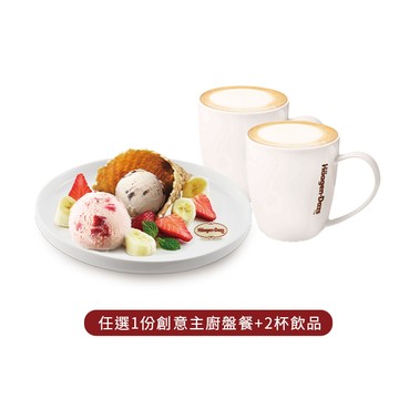 【Häagen-Dazs哈根達斯】雙人盤餐組合(內用) 喜客券