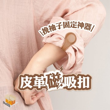 【台灣現貨】皮革磁吸扣 挽袖固定神器 褲腳磁吸扣 挽袖磁吸扣 褲腳固定夾 免縫磁吸扣 挽袖神器 改短神器 磁吸扣 固定夾