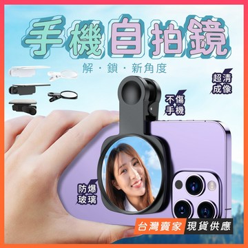 台灣現貨🔥【解鎖自拍新角度】後鏡頭自拍鏡 手機自拍鏡 夾式自拍鏡 通用型拍照神器 後置自拍神器 天空之鏡 旅行出國小物