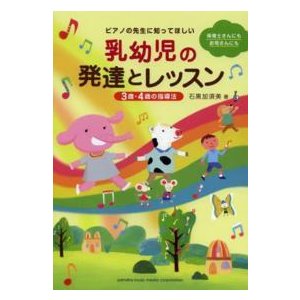 ピアノの先生に知ってほしい乳幼児の発達とレッスン ３歳・４歳の指導法 （第２版）