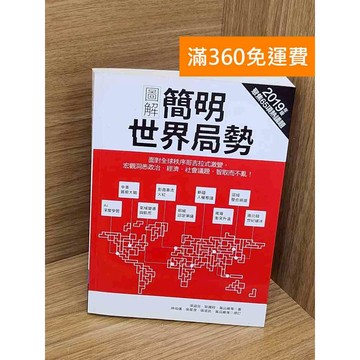 【雷根360免運】【送贈品】圖解簡明世界局勢. 2019年版 #八成新 #九成新【PZF740】