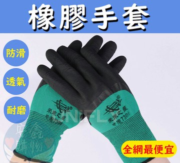 ??安鑫購物✨(18134)橡膠手套 防滑 透氣 耐磨 工作手套 手套 便宜好用 防護手套 一雙15元 ??全網最便宜??