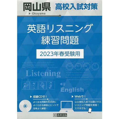 岡山県高校入試対策英語リスニング