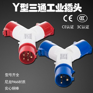 三通防水工業航空插頭插座防爆連接器Y型一分三3/4/5芯16A32A套裝