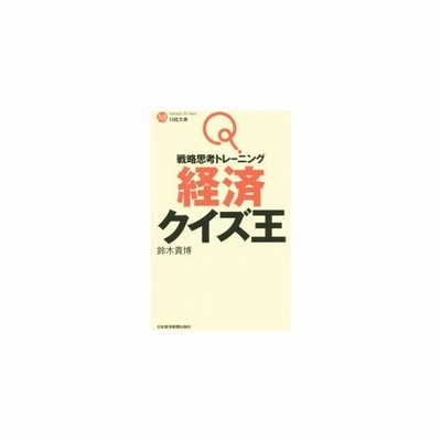 経済クイズ王 戦略思考トレーニング 日経文庫 鈴木貴博 著者 通販 Lineポイント最大get Lineショッピング