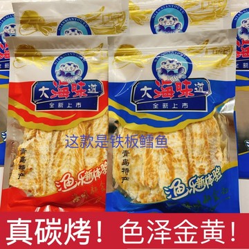 碳烤鱈魚片 青島特産散裝烤魚片魚幹 手撕卽食鬆軟大片鱈魚 大海味道海鮮零食